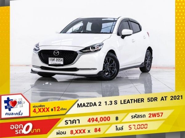 2021 MAZDA 2 1.3 S LEATHER ผ่อน 4,110 บาท 12 เดือนแรก