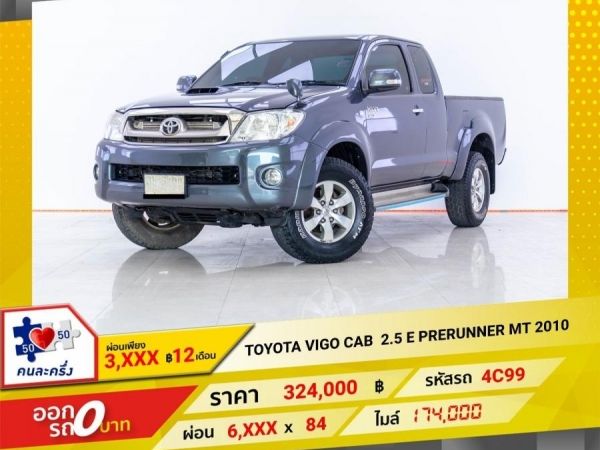 2010 TOYOTA VIGO CAB 2.5 E PRERUNNER  ผ่อน 3,232 บาท 12 เดือนแรก