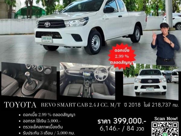 TOYOTA REVO SMART CAB 2.4 J CC. ปี 2018 สี ขาว เกียร์ Manual