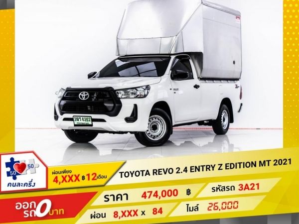 2021 TOYOTA REVO 2.4 ENTRY Z EDITION (ตู้ทึบ)  ผ่อน 4,226 บาท 12 เดือนแรก