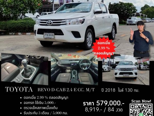 TOYOTA REVO D-CAB 2.4 E CC. ปี 2018 สี ขาว เกียร์ Manual