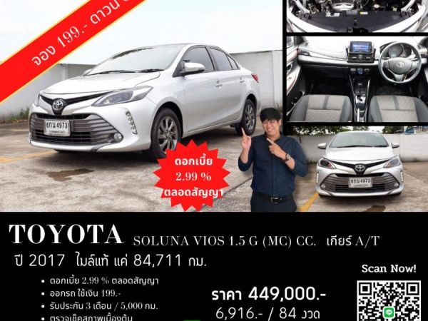 TOYOTA SOLUNA VIOS 1.5 G (MC) CC. ปี 2017 สี เงิน เกียร์ Auto รูปที่ 0