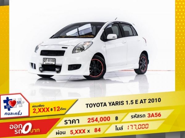 2010 TOYOTA YARIS 1.5 E  ผ่อน 2,516 บาท 12 เดือนแรก