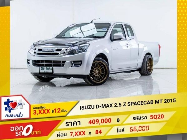 2015 ISUZU D-MAX 2.5 Z SPACE CAB ผ่อนเพียง 3,930 บาท 12 เดือนแรก