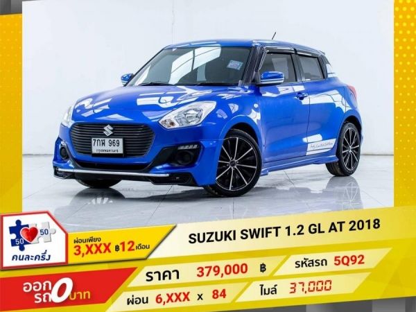 2018 SUZUKI SWIFT 1.2 GL  ผ่อน 3,204 บาท 12 เดือนแรก