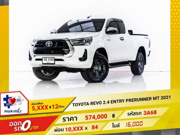 2021 TOYOTA REVO 2.4 ENTRY PRERUNNER CAB  ผ่อน 5,108 บาท 12 เดือนแรก