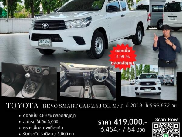 TOYOTA REVO SMART CAB 2.4 J CC. ปี 2018 สี ขาว เกียร์ Manual