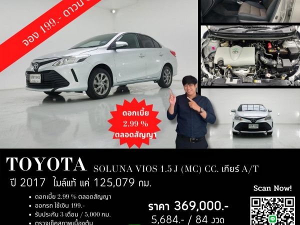 TOYOTA SOLUNA VIOS 1.5 J (MC) CC. ปี 2017 สี เงิน เกียร์ Auto รูปที่ 0