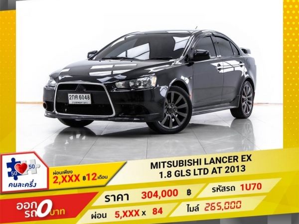 2013 MITSUBISHI LANCER EX 1.8 GLS LTD ผ่อน 2,898 บาท 12 เดือนแรก