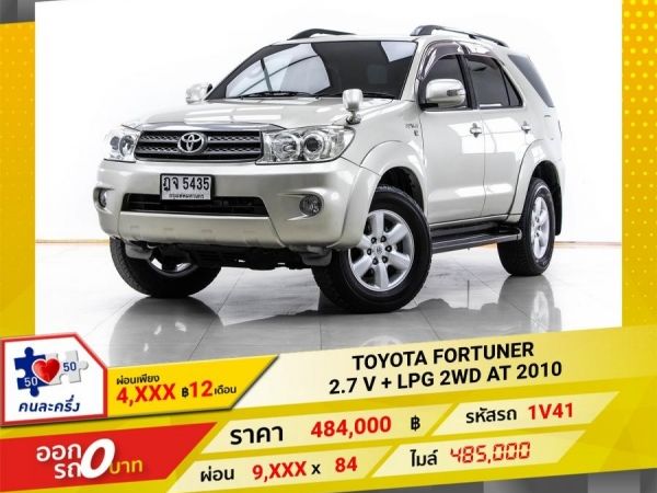 2010 TOYOTA FORTUNER 2.7 V 2WD เบนซิน LPG ผ่อน 4,750 บาท 12 เดือนแรก