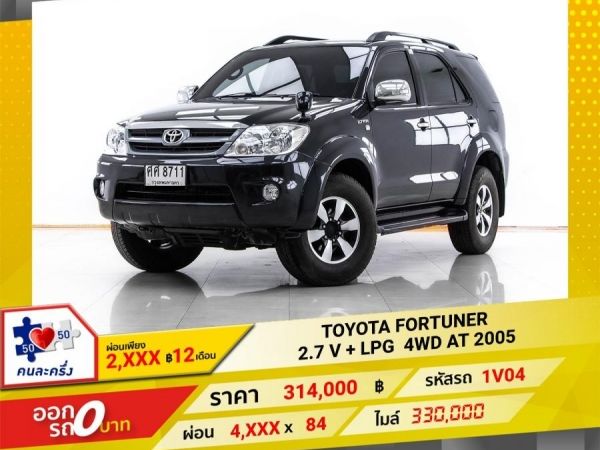 2005 TOYOTA FORTUNER 2.7 V 4WD เบนซิน LPG ผ่อน 2,032 บาท 12 เดือนแรก รูปที่ 0