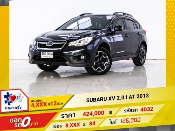 2013 SUBARU XV 2.0 I  ผ่อน 4,023 บาท 12 เดือนแรก รูปที่ 0