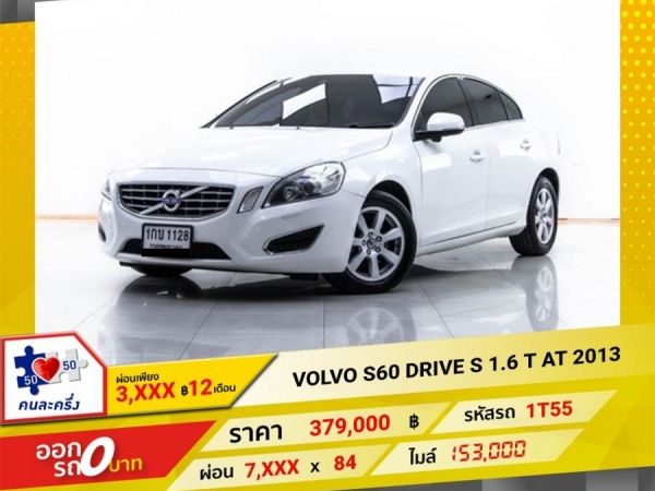 2013 VOLVO S60 DRIVE S 1.6 T   ผ่อน 3,601 บาท 12 เดือนแรก