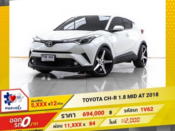 2018 TOYOTA CH-R 1.8 MID  ผ่อน 5,758 บาท 12 เดือนแรก