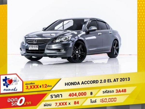 2013 HONDA ACCORD 2.0 EL ผ่อน 3,836 บาท 12 เดือนแรก