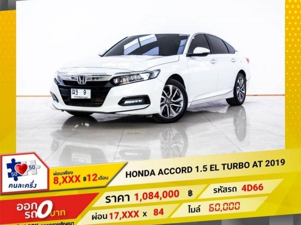 2019 HONDA ACCORD 1.5 EL TURBO ผ่อน 8,970 บาท 12 เดือนแรก