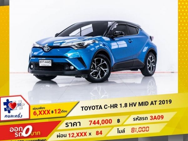 2019 TOYOTA C-HR 1.8 HV MID ผ่อน 6,170 บาท 12 เดือนแรก