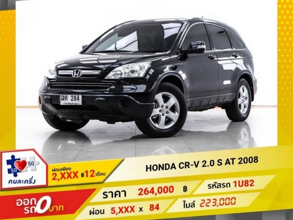 2008 HONDA CR-V 2.0 S ผ่อน 2,673 บาท 12 เดือนแรก