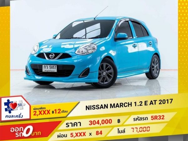 2017 NISSAN MARCH 1.2 E CVT ผ่อน 2,545 บาท 12 เดือนแรก