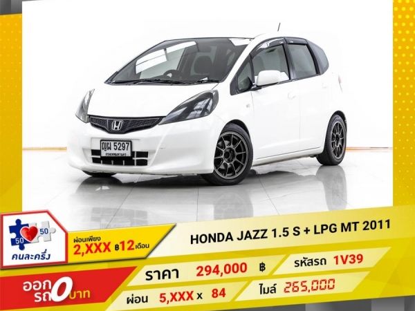 2011 HONDA JAZZ GE 1.5 S  เบนซิน LPG เกียร์ธรรมดา ผ่อน 2,904 บาท 12 เดือนแรก