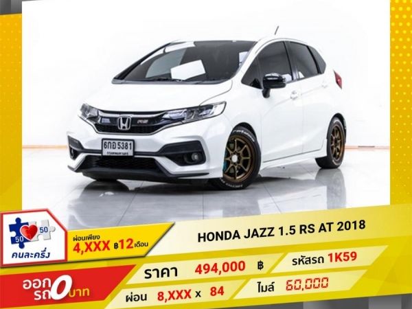 2018 HONDA JAZZ 1.5 RS GK ผ่อน 4,111 บาท 12 เดือนแรก