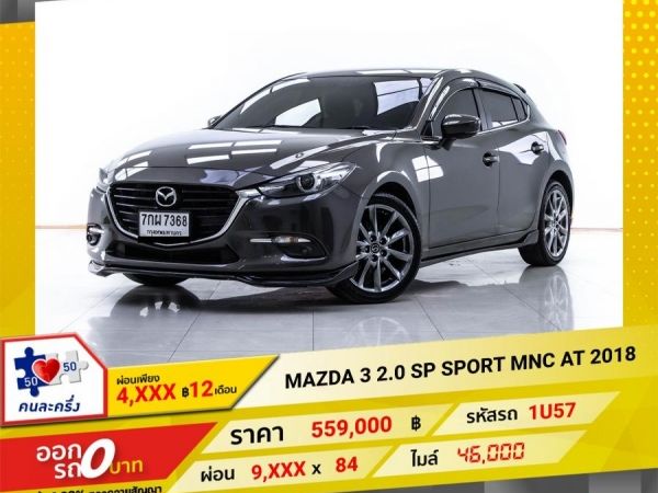 2018 MAZDA 3 2.0 SP SPORT MNC  ผ่อน 4,646 บาท 12 เดือนแรก