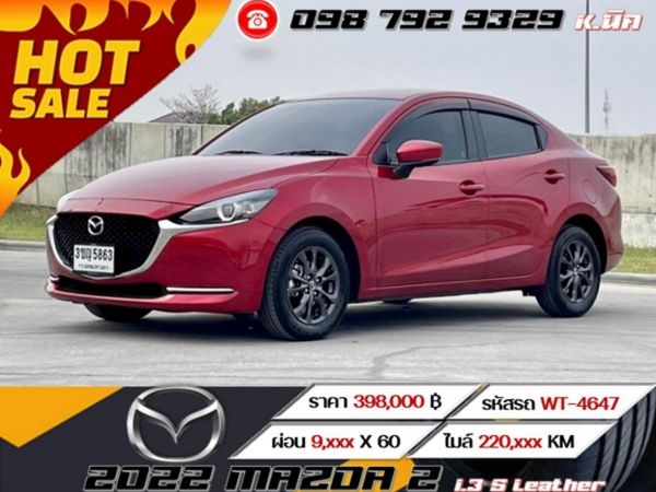 2022 MAZDA 2 1.3 S Leather เครดิตดีฟรีดาวน์