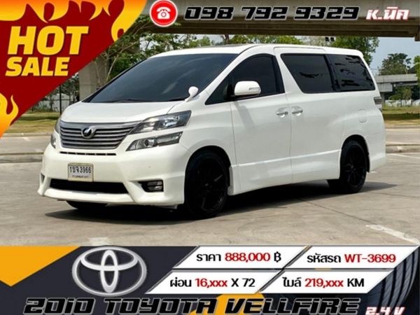 2010 TOYOTA VELLFIRE 2.4 V  เครดิตดีออกรถไม่ใช้เงิน