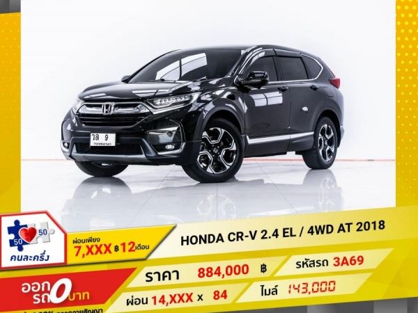 2018 HONDA CR-V 2.4 EL 4WD  ผ่อน 7,323 บาท 12 เดือนแรก