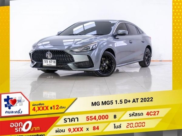 2022 MG MG 5 1.5 D  ผ่อน 4,687 บาท 12 เดือนแรก