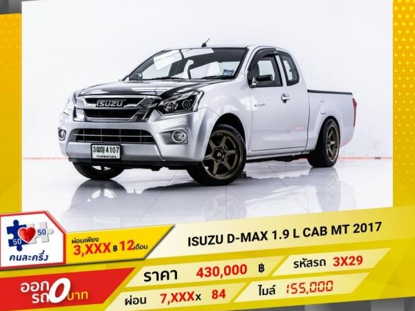 2017 ISUZU D-MAX 1.9 L CAB  ผ่อน 3,886 บาท 12 เดือนแรก รูปที่ 0