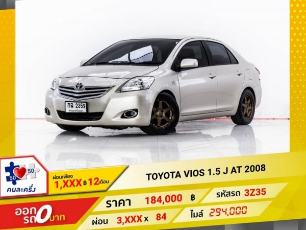 2008 TOYOTA VIOS 1.5 J  ผ่อน 1,878 บาท 12 เดือนแรก