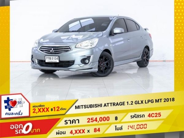 2018 MITSUBISHI ATTRAGE 1.2 GLX เบนซิน LPG เกียร์ธรรมดา MT  ผ่อน 3,204 บาท 12 เดือนแรก