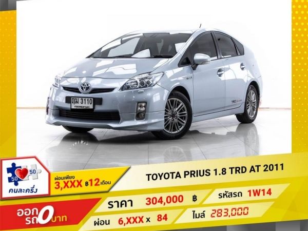 2011 TOYOTA PRIUS 1.8 TRD ผ่อน 3,002 บาท  12 เดือนแรก