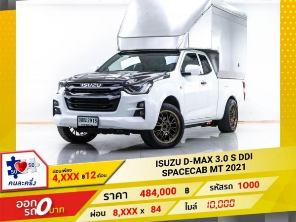 2021 ISUZU D-MAX 3.0 S Ddi  SPACECAB  ผ่อน 4,314 บาท 12 เดือนแรก