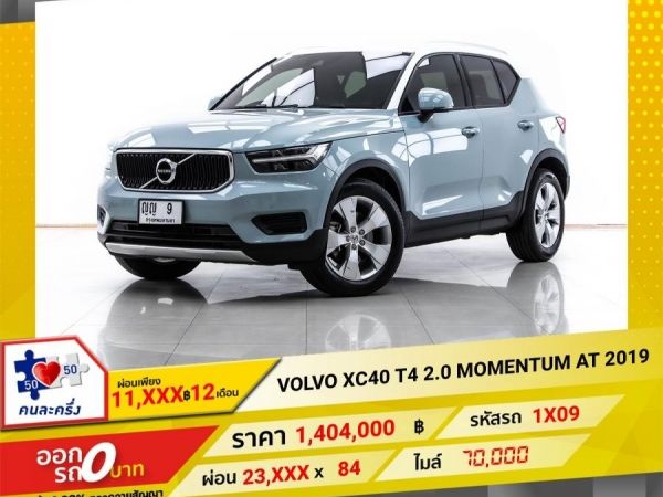 2019 VOLVO XC40 T4  2.0 MOMENTUM   ผ่อน 11,607 บาท 12 เดือนแรก