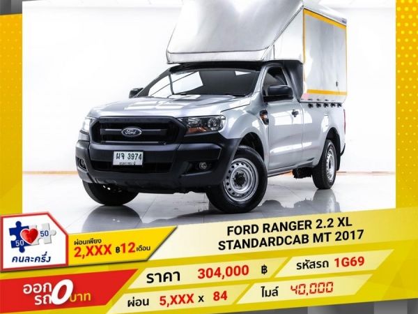 2017 FORD RANGER 2.2 XL STANDARDCAB  ผ่อน 2,760  บาท 12 เดือนแรก