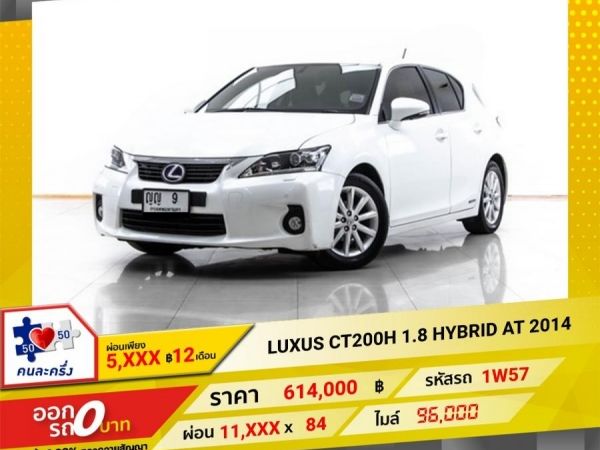 2014 LUXUS CT200H 1.8 HYBRID  ผ่อน 5,737 บาท 12  เดือนแรก รูปที่ 0