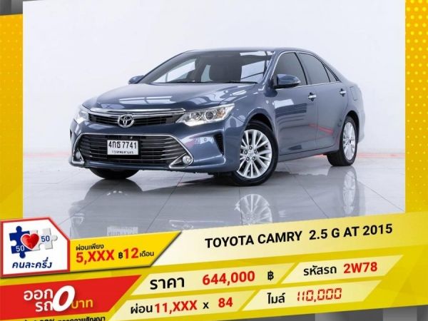 2015 TOYOTA CAMRY 2.5 G  ผ่อน  5,941   บาท 12 เดือนแรก