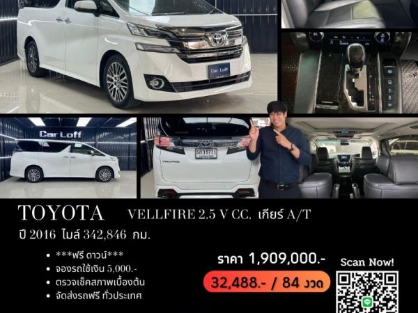 TOYOTA VELLFIRE 2.5 V CC. ปี 2016 สี ขาว เกียร์ Auto