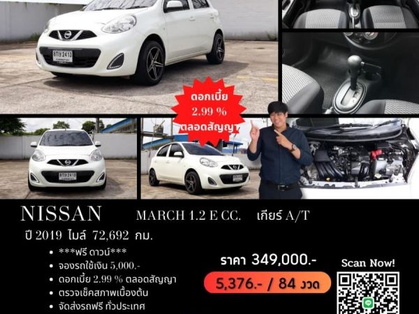 NISSAN MARCH 1.2 E CC. ปี 2019 สี ขาว เกียร์ Auto