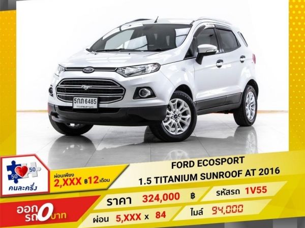 2016 FORD ECOSPORT 1.5 TITANIUM SUNROOF ผ่อนเพียง 2,710 บาท  12เดือนแรก