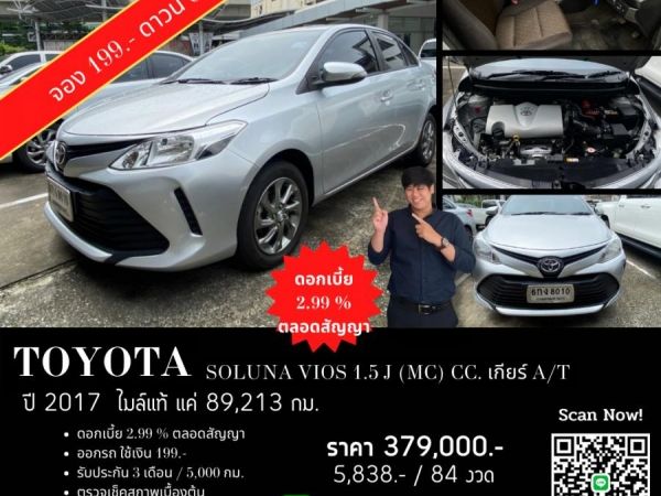 TOYOTA SOLUNA VIOS 1.5 J (MC) CC. ปี 2017  เงิน เกียร์ Auto รูปที่ 0