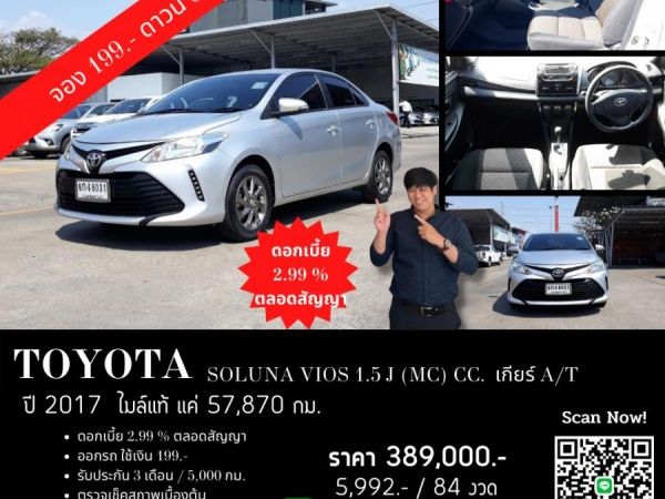 TOYOTA SOLUNA VIOS 1.5 J (MC) CC. ปี 2017 สี เงิน เกียร์ Auto