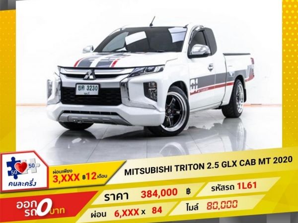 2020 MITSUBISHI TRITON  2.5 GLX CAB  ผ่อน 3,432 บาท   12  เดือนแรก รูปที่ 0