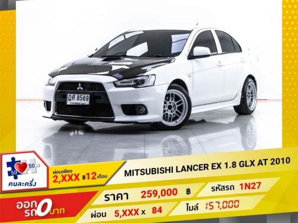 2010 MITSUBISHI LANCER EX 1.8 GLX  เบนซิน LPG ผ่อน 2,565 บาท 12 เดือนแรก