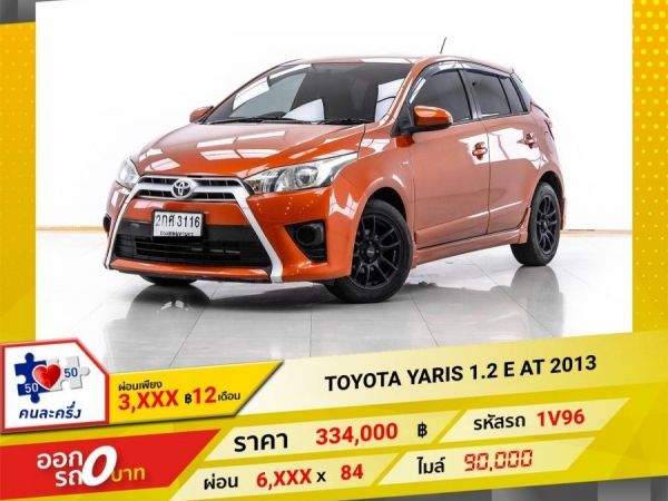 2013 TOYOTA YARIS 1.2 E ผ่อน 3,180 บาท 12 เดือนแรก