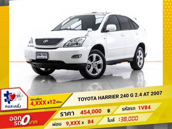 2007 TOYOTA HARRIER 240 G 2.4  ผ่อน 4,765 บาท 12 เดือนแรก