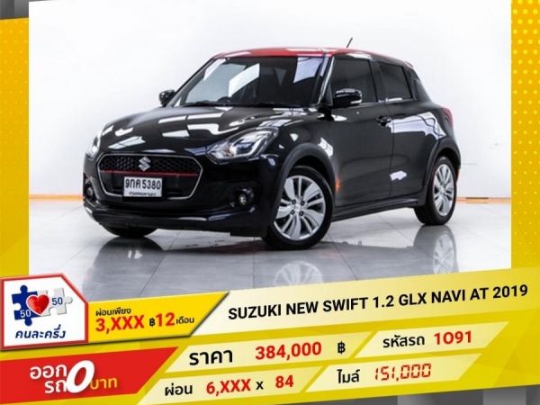 2019 SUZUKI NEW SWIFT 1.2 GLX-NAVI  ผ่อน 3,204 บาท 12 เดือนแรก