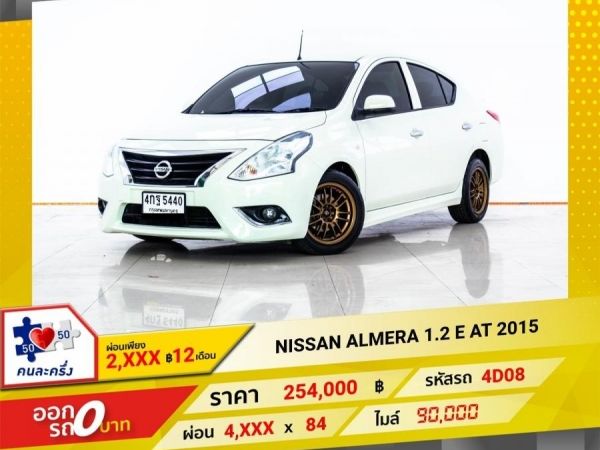 2015 NISSAN ALMERA 1.2 E  ผ่อนเพียง 2,371 บาท 12 เดือนแรก รูปที่ 0